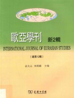 欧亚学刊  新2辑