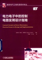 电力电子中的控制电路实用设计指南