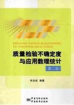 质量检验不确定度与应用数理统计  第2版