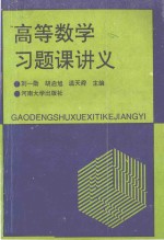 高等数学习题课讲义