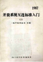 开放系统互连标准入门  上  《电子科学技术》专辑