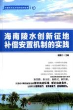 海南陵水创新征地补偿安置机制的实践  中国地方政府创新实践报告