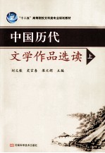 中国历代文学作品选读  上