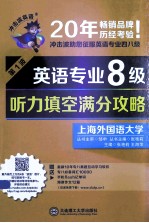 2015年新版·英语专业8级·听力填空满分攻略