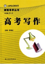 上海师范大学附属中学课程导学丛书  高考写作