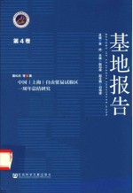 基地报告  第4卷  中国（上海）自由贸易试验区一周年总结研究