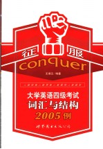 征服大学英语四级考试词汇与结构2005例