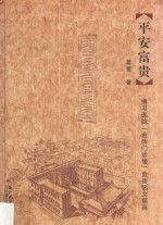 平安富贵  博习医院“金砖门诊楼”金砖铭文撷英