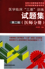 医学临床“三基”训练试题集  医师分册  第2版