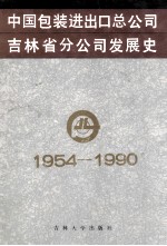 中国包装进出口总公司吉林省分公司发展史  1954-1990