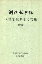 浙江林学院人文学院教学论文集  第4集