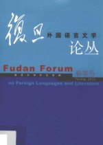 复旦外国语言文学论丛  2015年春季号