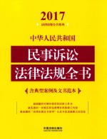 2017中华人民共和国民事诉讼法律法规全书  含典型案例及文书范本