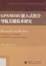 GPS/MIMU嵌入式组合导航关键技术研究