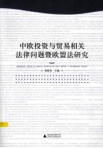 中欧投资与贸易相关法律问题暨欧盟法研究