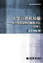 大学计算机基础  面向应用思维的解析方法  第2版