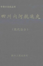 四川内河航运史：现代部分