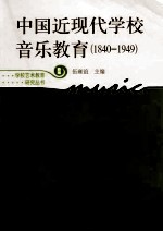 中国近现代学校音乐教育  1840-1949