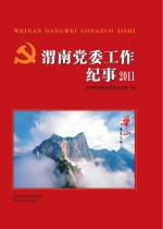 渭南党委工作纪事  2011