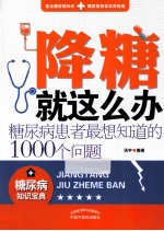 降糖就这么办  糖尿病患者最想知道的1000个问题