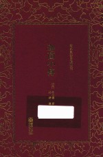 清末民初文献丛刊  迦茵小传