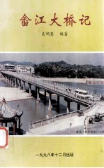 畬江大桥记  为纪念改革开放20周年畬江辉煌十年而作