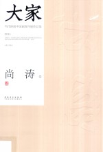 大家  当代岭南中国画双年展作品集  2014  尚涛卷