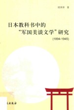 日本教科书中的“军国美谈文学”研究1894-1945