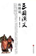 三国演义纵横说