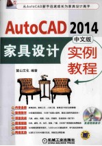 AutoCAD 2014中文版家具设计实例教程