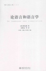 论语言和语言学＝ON LANGUAGE AND LINGUISTICS