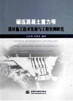 碾压混凝土重力坝设计施工技术发展与工程实例研究