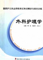 国家护士执业资格考试考点精讲与综合训练  外科护理学