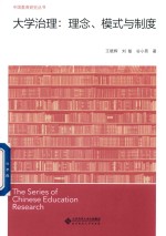 大学治理  理念、模式与制度