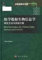 Bioinformatics for omics data methods and protocols 组学数据生物信息学 研究方法与实验方案