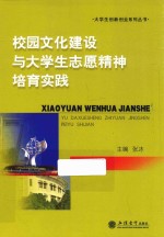 校园文化建设与大学生志愿精神培育实践