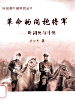 革命的同袍将军  叶剑英与叶挺