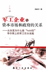 军工企业与资本市场和政府的关系  从白宫为什么能hold住华尔街上的军工巨头说起