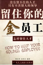 留住你的金员工  怎样留住人才=HOW TO KEEP YOUR GOLDEN EMPLOYEE  第2版