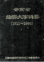 云南省经济大事缉要  1911-1990