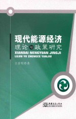 现代能源经济理论与政策研究