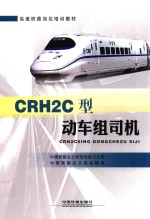 CRH2C型动车组司机