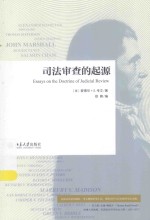 司法审查的起源＝ESSAYS ON THE DOCTRINE OF JUDICIAL REVIEW