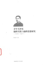 青年毛泽东编辑实践与编辑思想研究  1918-1927