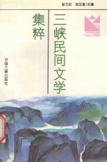 三峡民间文学集粹  1  故事·歌谣·谚语