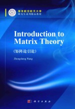 introduction to matrix theory=矩阵论引论