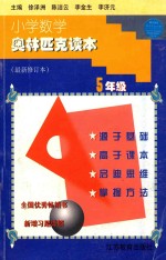 小学数学奥林匹克读本  最新修订本  五年级