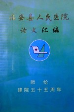 临安市人民医院论文汇编  献给建院五十五周年  1986-1994