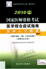 2014国家医师资格考试医学综合应试指南  医学人文概要