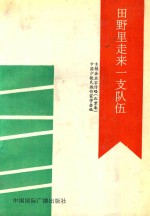 田野里走来一支队伍  乡镇企业家传略  北京卷